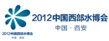 2012中国西部水博会暨水处理技术装备展览会