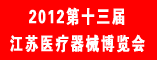 2012第十三届江苏医疗机械博览会
