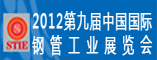 2012第九届中国国际钢管工业展览会