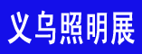 义乌照明展