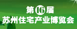 第16届苏州住宅产业博览会