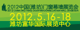 2012第七届中国(潍坊)门窗幕墙展览会