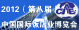 2012第八届中国国际饭店业博览会