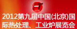 2012第九届中国(北京)国际热处理、工业炉展览会