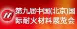 2012第九届中国(北京)国际耐火材料工业展览会