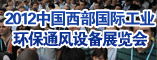 2012中国西部国际工业环保通风设备展览会