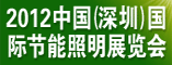 2012中国(深圳)国际节能减排和新能源科技博览会