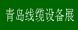 青岛线缆设备展