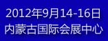 2012内蒙古国际工程机械展览会