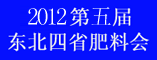 2012第五届东北四省肥料会