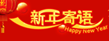 新年寄语