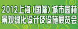 2012上海城市园林景观绿化设计及设施展览会