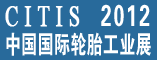 中国国际轮胎工业展