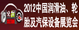 2012中国润滑油、轮胎及汽保设备(郑州)展览会