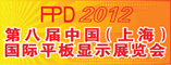 第八届中国(上海)国际平板显示展览会