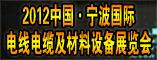 2012中国(宁波)国际电线电缆及材料设备展览会暨线缆附件、原辅材料采购交易会