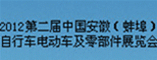 2012第二届中国安徽(蚌埠)自行车电动车及零部件展览会