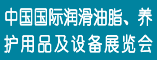 中国国际润滑油脂、养护用品及设备展览会