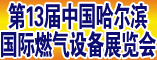 中国哈尔滨国际燃气设备展览会