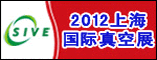 2012上海国际真空展