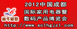 2012年中国成都国际家用电器暨数码产品及技术博览会