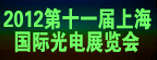 2012第十一届上海国际光电展览会