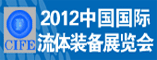 2012中国国际流体装备展览会