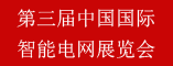 第三届中国国际智能电网展览会
