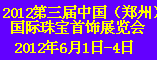 2012第三届中国国际珠宝首饰展览会