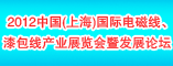 2012中国国际电磁线,漆包线产业展览会暨发展论坛