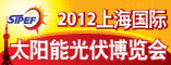 2012上海国际太阳能光伏展览会及光伏产业发展论坛