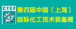 第四届中国(上海)国际化工技术装备展