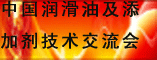 2012年中国润滑油及添加剂(济南)技术交流会