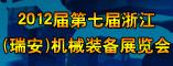 2012届第七届浙江(瑞安)机械装备展览会