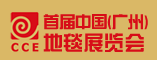 地毯展