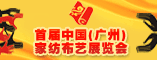 家纺展