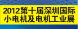 2012第十届深圳国际小电机及电机工业展览会