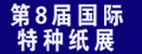第8届深圳国际特种纸、包装用纸展览会