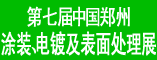 2012中国郑州涂装、电镀及表面处理展