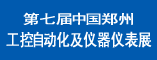 2012第七届中国郑州工控自动化及仪器仪表展览会