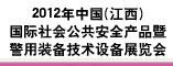 2012年中国(江西)国际社会公共安全产品暨警用装备技术设备展览会
