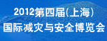 2012第四届(上海)国际减灾与安全博览会
