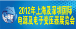 2012第十四届上海国际电源及电子变压器展览会暨研讨会