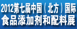2012第七届中国国际食品添加剂和配料展