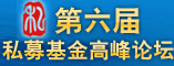 第六届私募基金高峰论坛