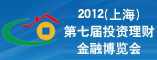 2012(上海)第七届投资理财金融博览会