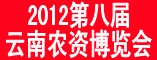2012第八届云南农资博览会