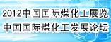 2012中国国际煤化工展览会