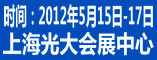 2012中国上海国际车用仪表及传感器技术产品展览会