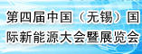 第四届中国国际新能源大会